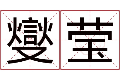 燮莹名字寓意