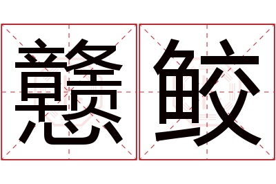 戆鲛名字寓意 戆鲛名字寓意