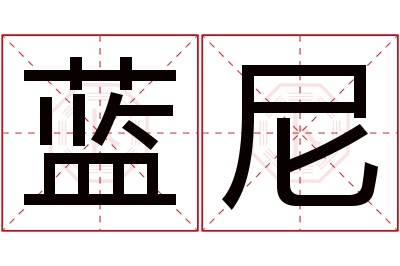 蓝尼名字寓意