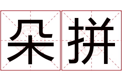 朵拼名字寓意