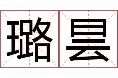璐昙名字寓意 璐昙名字寓意