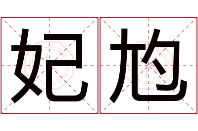 妃尥名字寓意