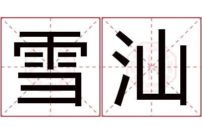 雪汕名字寓意