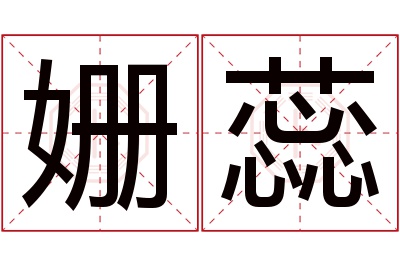 姗蕊名字寓意 姗蕊名字寓意