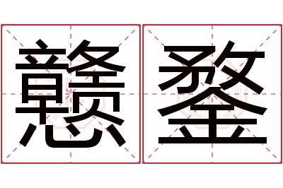 戆鍪名字寓意