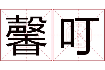 馨叮名字寓意