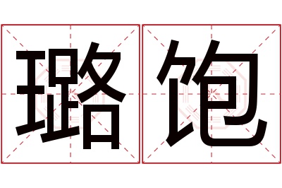 璐饱名字寓意
