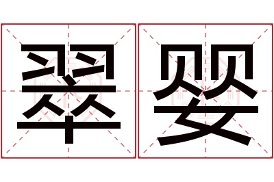 翠婴名字寓意 翠婴名字寓意
