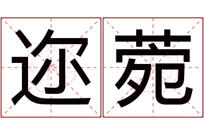 迩菀名字寓意 迩菀名字寓意