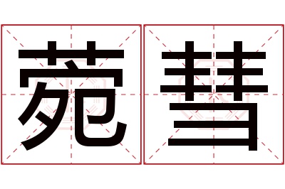 菀彗名字寓意 菀彗名字寓意