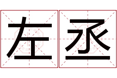 左丞名字寓意 左丞名字寓意