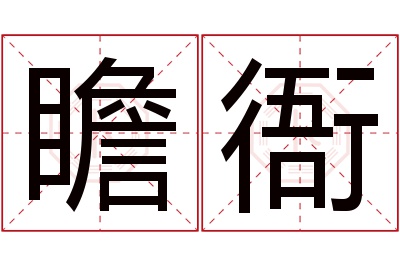 瞻衙名字寓意