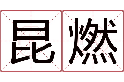 昆燃名字寓意