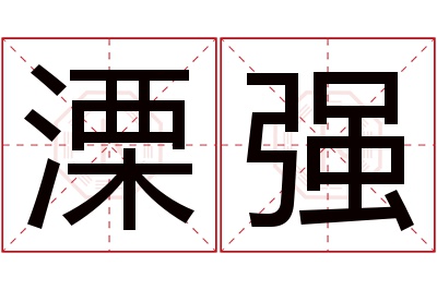 溧强名字寓意