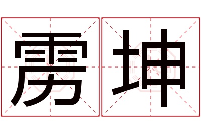 雳坤名字寓意