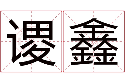 谡鑫名字寓意