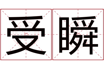 受瞬名字寓意