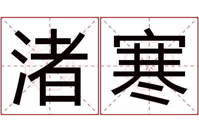 渚寒名字寓意