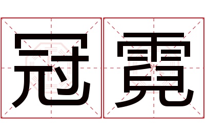 冠霓名字寓意 冠霓名字寓意
