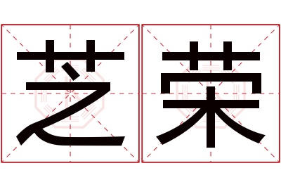 芝荣名字寓意