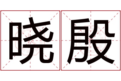 晓殷名字寓意