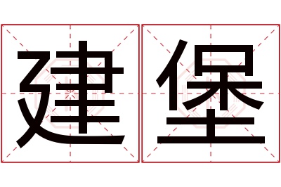 建堡名字寓意