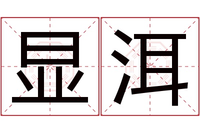 显洱名字寓意