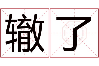 辙了名字寓意 辙了名字寓意
