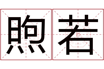 煦若名字寓意 煦若名字寓意