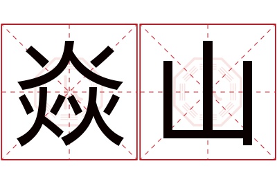 焱山名字寓意