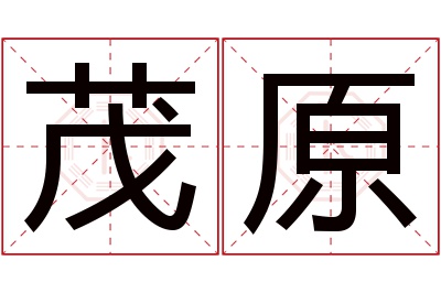 茂原名字寓意