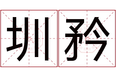 圳矜名字寓意