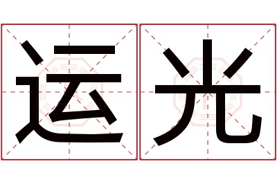 运光名字寓意