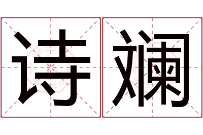 诗斓名字寓意 诗斓名字寓意