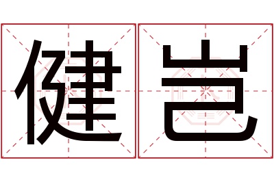 健岂名字寓意