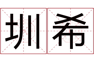 圳希名字寓意 圳希名字寓意