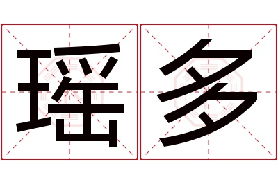 瑶多名字寓意