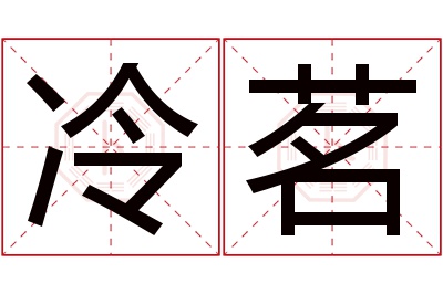 冷茗名字寓意 冷茗名字寓意