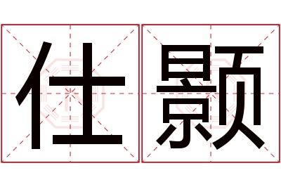 仕颢名字寓意