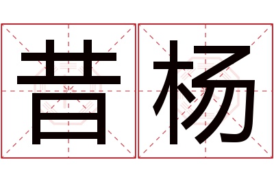 昔杨名字寓意