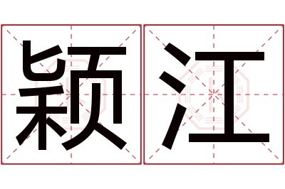 颖江名字寓意