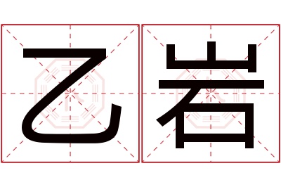 乙岩名字寓意