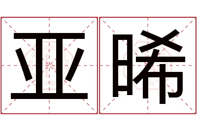 亚晞名字寓意