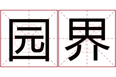 园界名字寓意 园界名字寓意