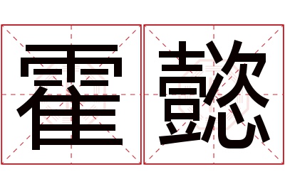 霍懿名字寓意 霍懿名字寓意