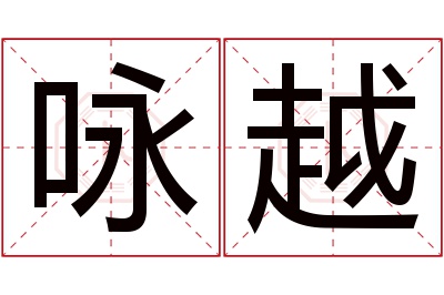咏越名字寓意