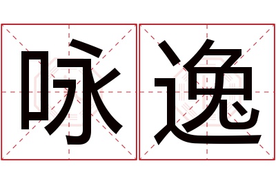 咏逸名字寓意