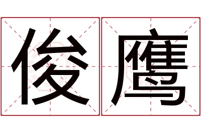 俊鹰名字寓意