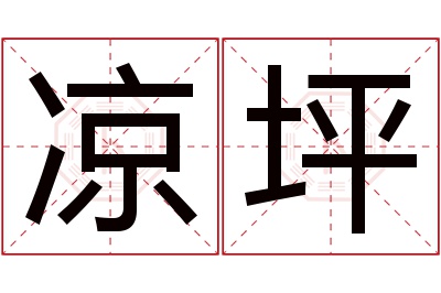 凉坪名字寓意 凉坪名字寓意