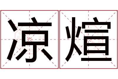 凉煊名字寓意